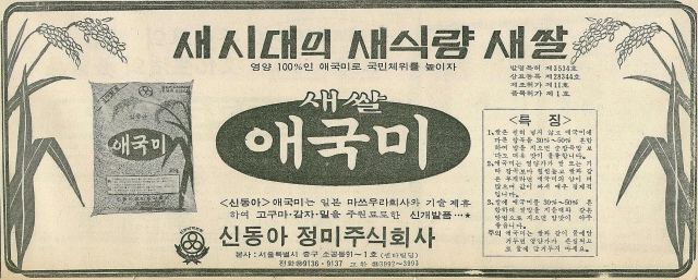 신동아정미㈜의 1973년 5월 14일 자 부산일보 2면 광고. 고구마 감자 밀을 주원료로 해 쌀보다 경제적이라는 걸 강조했다.