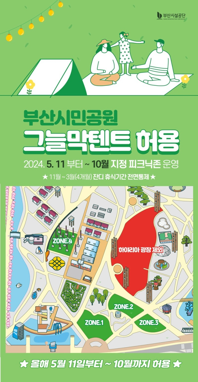 부산시민공원 ‘그늘막 텐트’ 허용 안내 포스터. 부산시설공단 제공