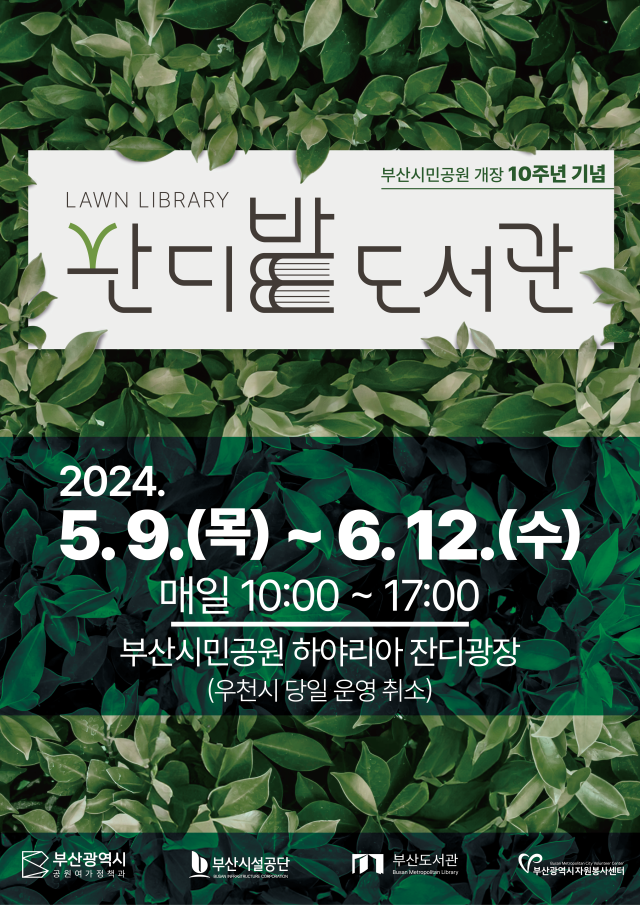부산시민공원 ‘잔디밭 도서관’ 포스터. 부산시설공단 제공