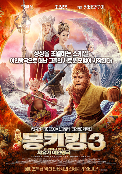 사진=영화 '몽키킹3: 서유기 여인왕국' 포스터