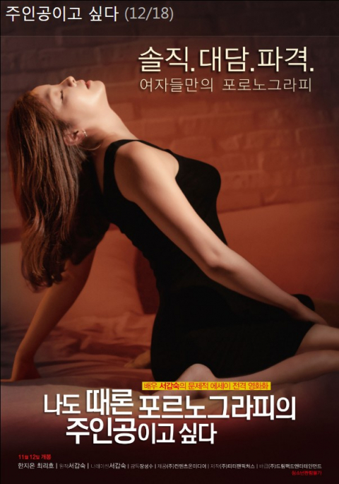 사진-영화 '나도 때론 포르노그라피의 주인공이 되고 싶다' 포스터