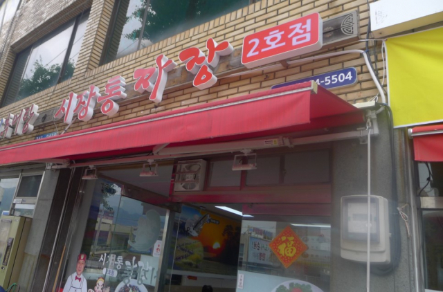 순천 '시장통짜장2호점' (사진=포털사이트 업체등록사진)