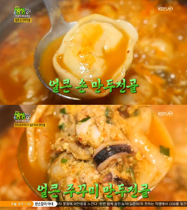'2TV 생생정보' 얼큰 주꾸미 만두전골, 인천 부평 다올만두전골…부자의탄생[오늘방송맛집]