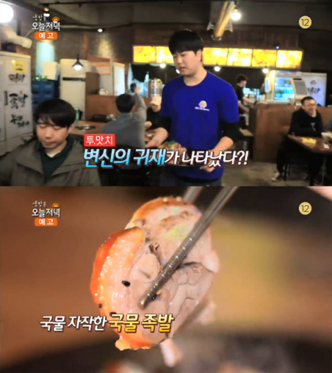 '생방송 오늘 저녁' 국물족발, 구로 고척동 명랑국물족발부대찌개…투맛취[오늘방송맛집]