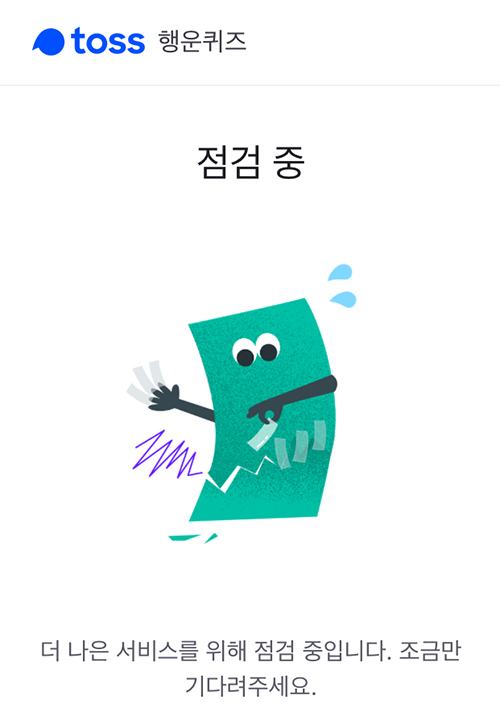 토스 행운퀴즈 홈페이즈