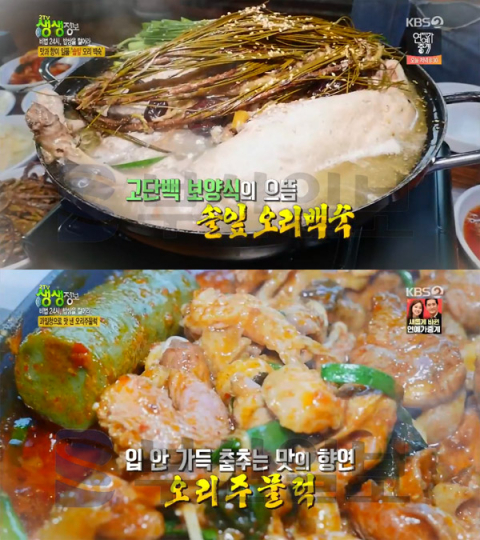 '2TV 생생정보' 솔잎오리백숙＆오리주물럭, 연천군 전곡읍 하늘아래첫동네…비법24시(생생정보통 맛집오늘)