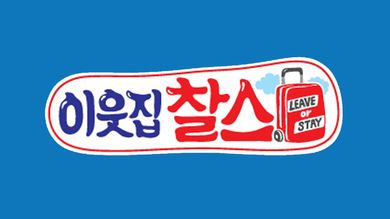 KBS1 '이웃집 찰스' 프로그램 타이틀 로고