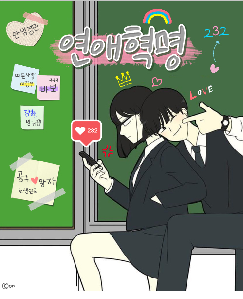 웹툰 '연애혁명' 팬카페 캡처.
