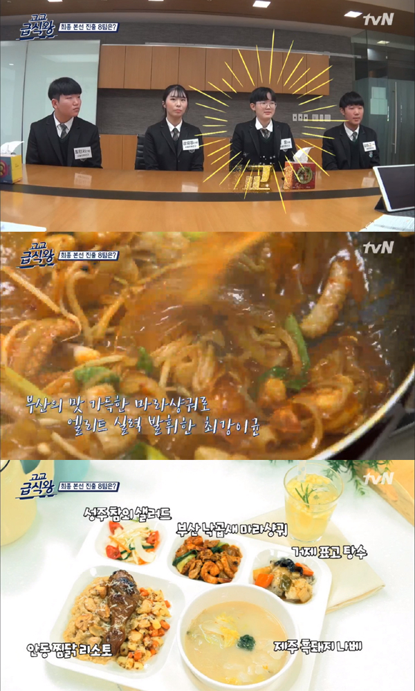 사진=tvN '고교급식왕' 캡처