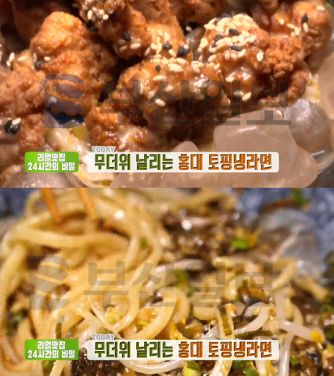 '생방송투데이' 홍대 토핑 냉라면, 마포 서교동 쿠자쿠…리얼맛집24시간(오늘방송맛집)