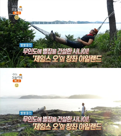'생방송 오늘 저녁' 장좌도, 섬 하나가 통째로 별장인 사나이! 제임스 오…별별열전