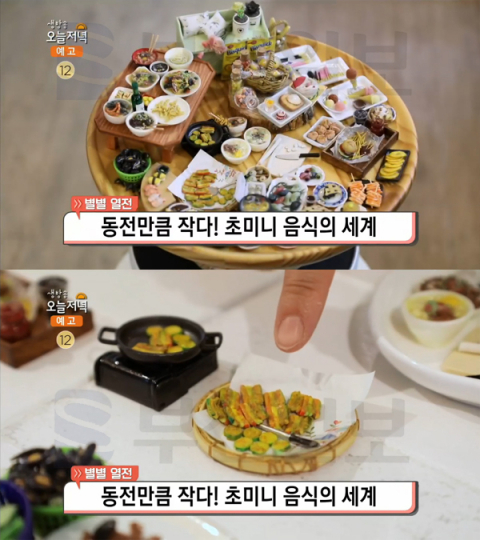 '생방송 오늘 저녁' 미니어처, 초미니 음식의 세계…마카롱-밀푀유나베-김치찜까지(별별열전)
