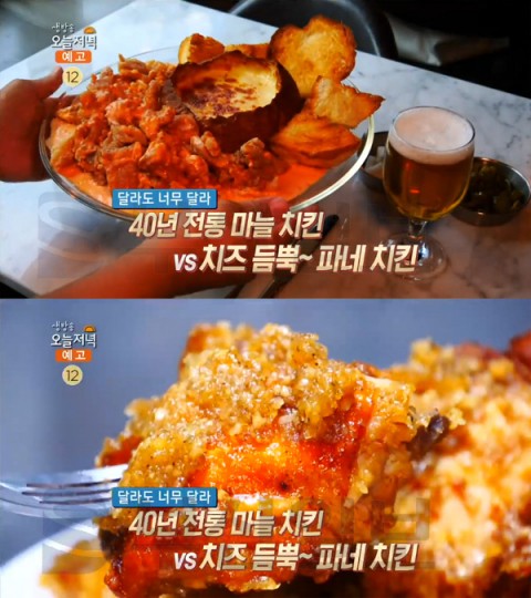 '생방송 오늘 저녁' 파네치킨(빠네치킨), 송파구 방이동 꼭그닭셀프텝하우스…달라도너무달라(오늘방송맛집)