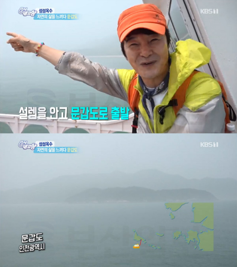 '6시내고향' 인천 문갑도, 덕적도 거쳐 들어가는 아름다운 섬…최석구 출연(섬섬옥수)