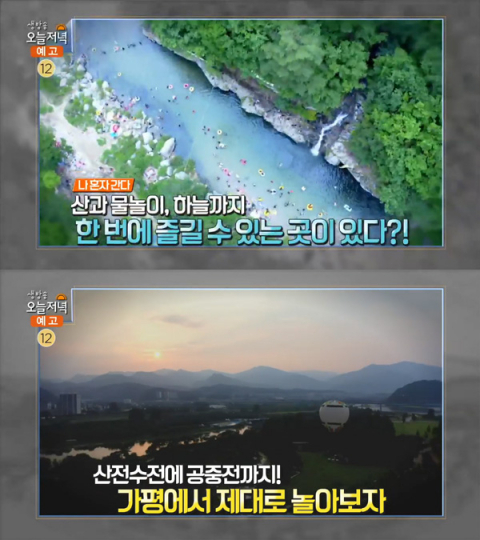 '생방송 오늘 저녁' 가평 명지계곡＆용소폭포-조약돌숯불닭갈비-리버마켓-열기구…나혼자간다(오늘방송맛집)