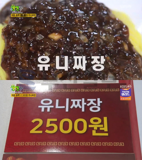 '2TV 생생정보' 가격파괴Why, 천안 쌍용동 청룡각…2500원 유니짜장(생생정보통 맛집오늘)