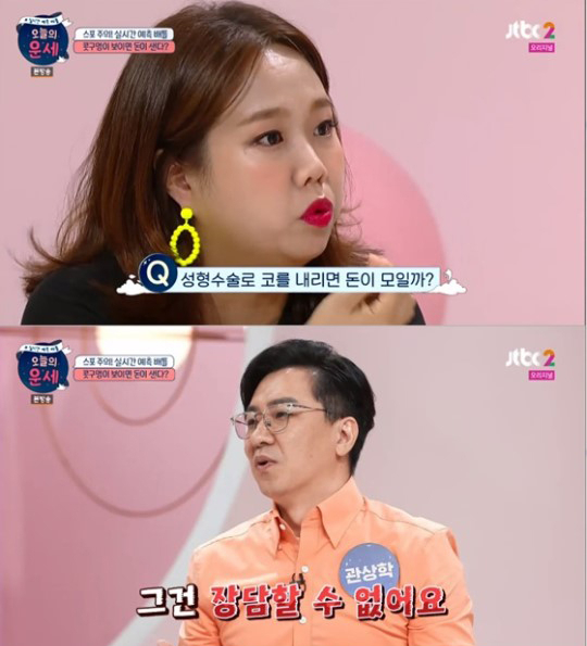 사진=JTBC2 '오늘의 운세' 캡처