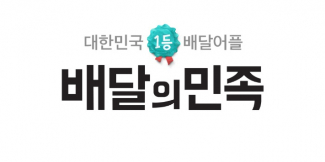 배달의 민족