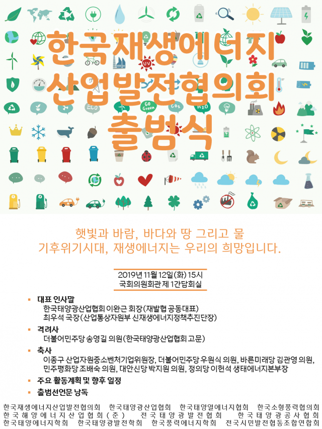 한국재생에너지산업발전협의회 출범식 웹자보 사진. 재발협 제공