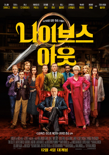 영화 '나이브스 아웃' 포스터