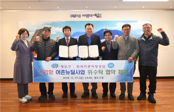 강현상 한국어촌어항공단 동남해지사장(왼쪽 3번째)과 김철훈 부산 영도구청장(왼쪽 4번째)을 비롯한 주요 관계자들이 협약 체결 후 단체사진을 찍고 있다. 어촌어항공단 제공
