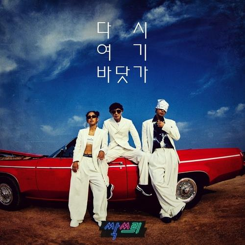 이효리, 비, 유재석의 혼성그룹 '싹쓰리' [MBC TV '놀면 뭐하니?' 제공]