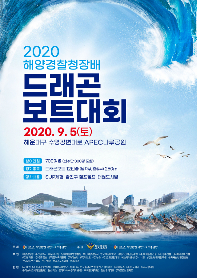 2020 해양경찰청배 드래곤보트 대회 포스터. (사)대한스포츠총연합 제공