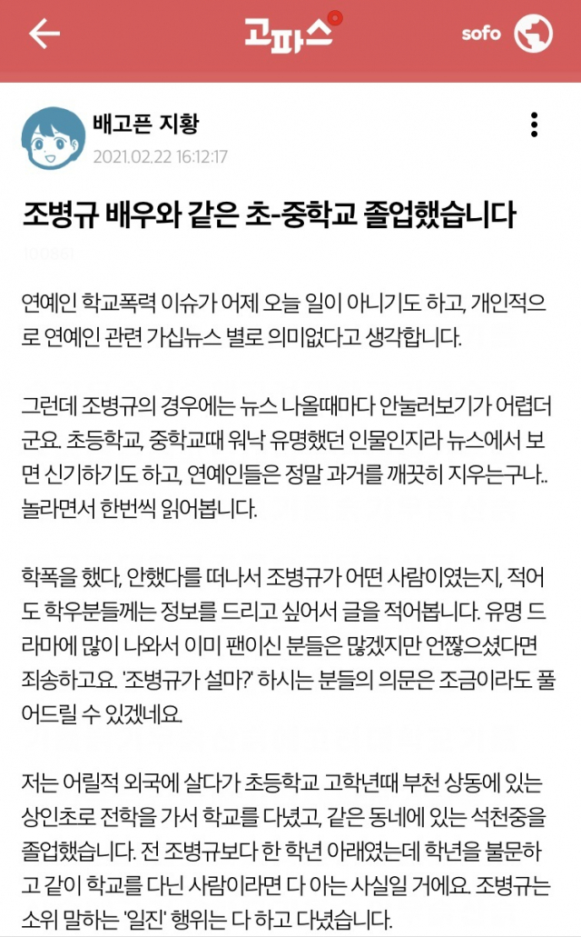 조병규 학교폭력 폭로 글. '고파스' 캡쳐.