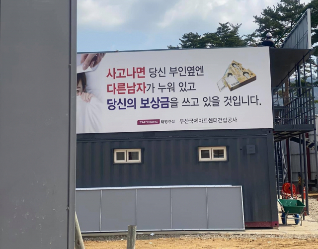 부산 시민공원 국제아트센터건립공사 현장에 부적절한 안전표어가 걸려 있다. 제보자 A 씨 제공.