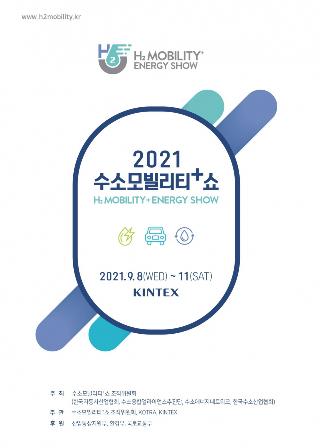 2021 수소모빌리티쇼 포스터.