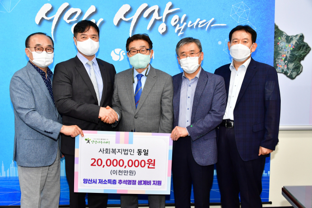 사회복지법인 동일이 13일 경남 양산시장실에서 추석 명절을 앞두고 소외계층에 사용해 달라며 양산시복지재단에 2000만 원의 성금을 기탁했다. 양산시 제공