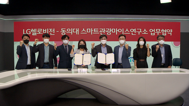 동의대 스마트관광마이스연구소·LG헬로비전 부산방송, 업무협약 체결