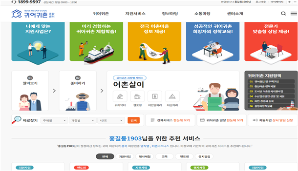 ‘귀어귀촌 종합정보 플랫폼’ 구축 이미지. 해수부 제공