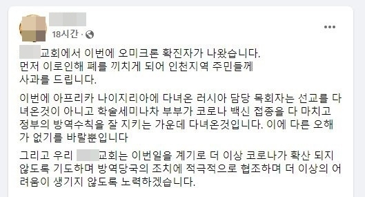 인천 교회 담임목사가 올린 사과문. 페이스북 캡처