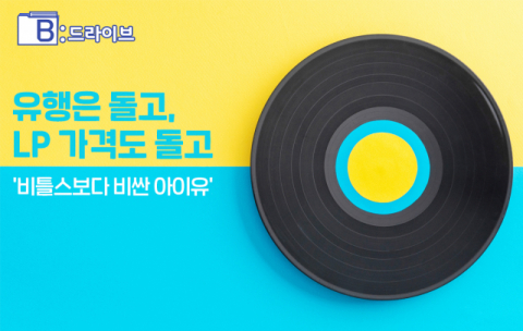 [B:드라이브] '비틀스보다 비싼 아이유' 유행은 돌고, LP 가격도 돌고