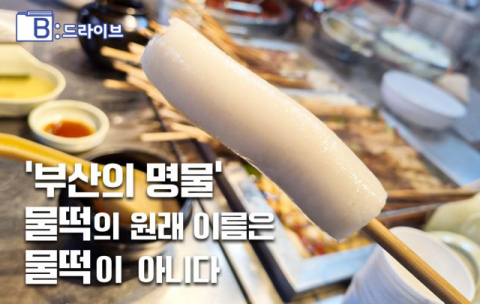 [B:드라이브]'부산의 명물' 물떡의 원래 이름은 물떡이 아니다