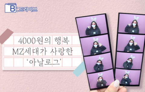 [B:드라이브] '4000원의 행복'…MZ세대가 사랑한 '아날로그'