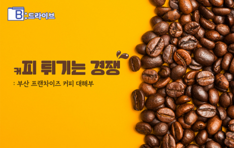 [B:드라이브] (커)피 튀기는 전쟁 - 부산 프랜차이즈 커피 대해부
