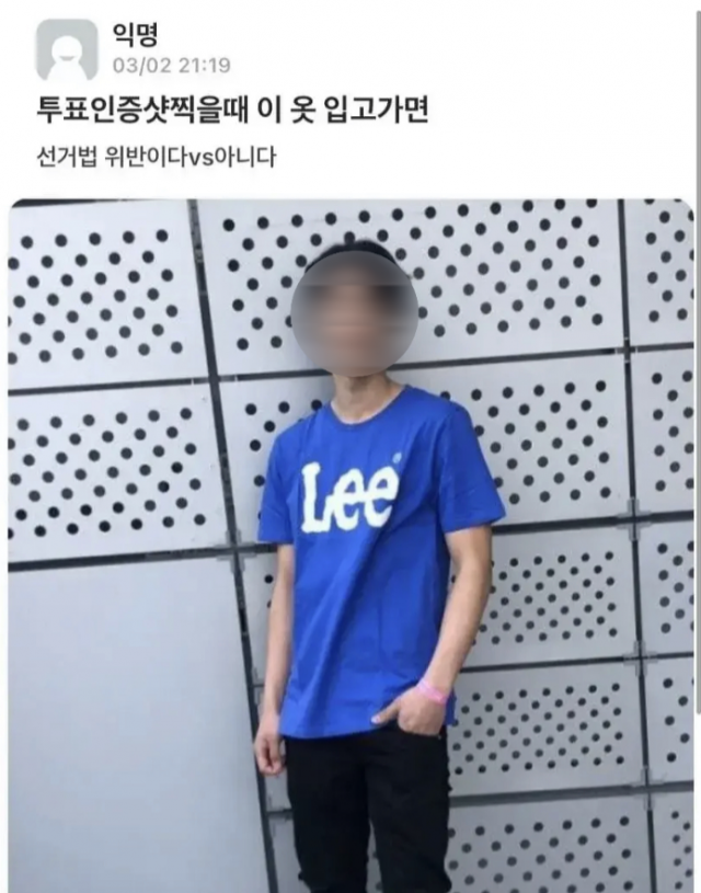 지난 2일 한 인터넷 커뮤니티에 특정 후보를 연상시키는 기성복을 입고 투표소를 방문할 수 있는지 여부를 묻는 글이 게시됐다. 선관위에 따르면, 후보 유세용 복장과 물품이 아닌 누구나 구입할 수 있는 기성복이라면 착용하고 투표소에 방문해도 된다. 인터넷 커뮤니티 캡쳐