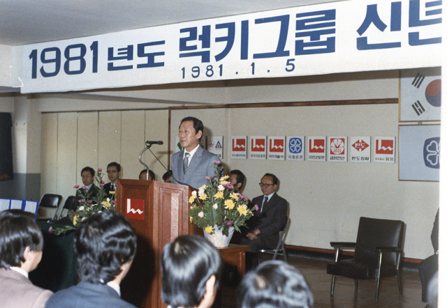 고 구자학 아워홈 회장이 1981년 럭키그룹 시무식에서 임직원들에게 신년사를 전하는 모습. 아워홈 제공