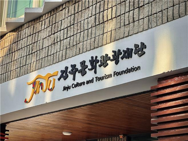 진주문화관광재단