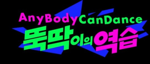 다음 달 첫선을 보이는 ‘뚝딱이의 역습’ 스틸 컷. 엠넷 제공