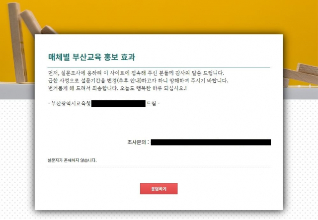 부산시교육청이 25~31일 진행하려다 중단한 ‘매체별 부산교육 홍보 효과’ 설문조사 화면. 온라인 캡처