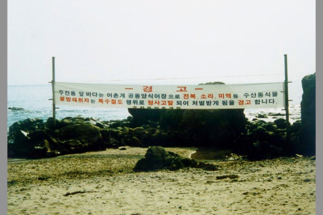 한 어촌계가 마을 공동 양식어장이 있는 해변에 일반인의 불법 수산물 채취 행위를 금하는 현수막을 내걸고 있다. 부산일보DB