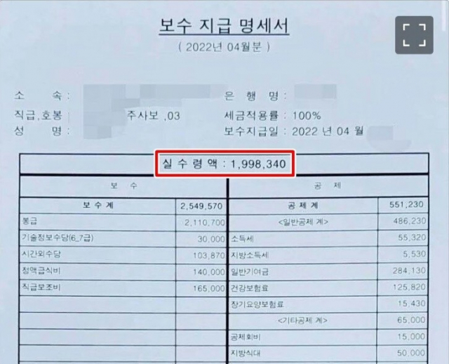 직장인 익명 커뮤니티인 ‘블라인드’에 올라온 7급 공무원의 월급 명세서.