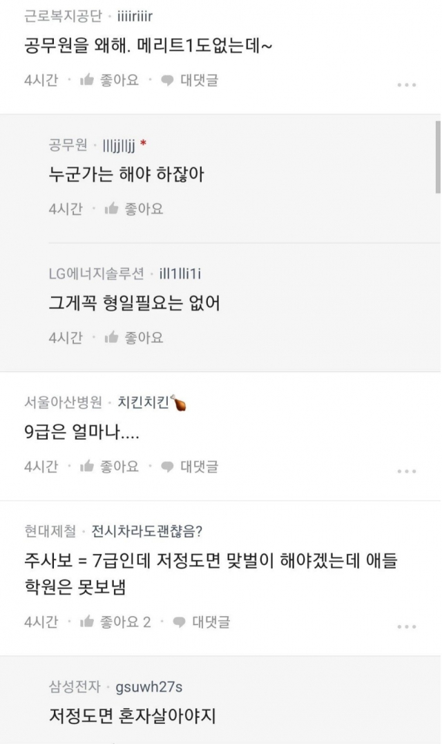 익명 커뮤니티인 ‘블라인드’에 7급 공무원의 월급 명세서가 공개되자 그 밑에 달린 다른 직장인들의 댓글들.