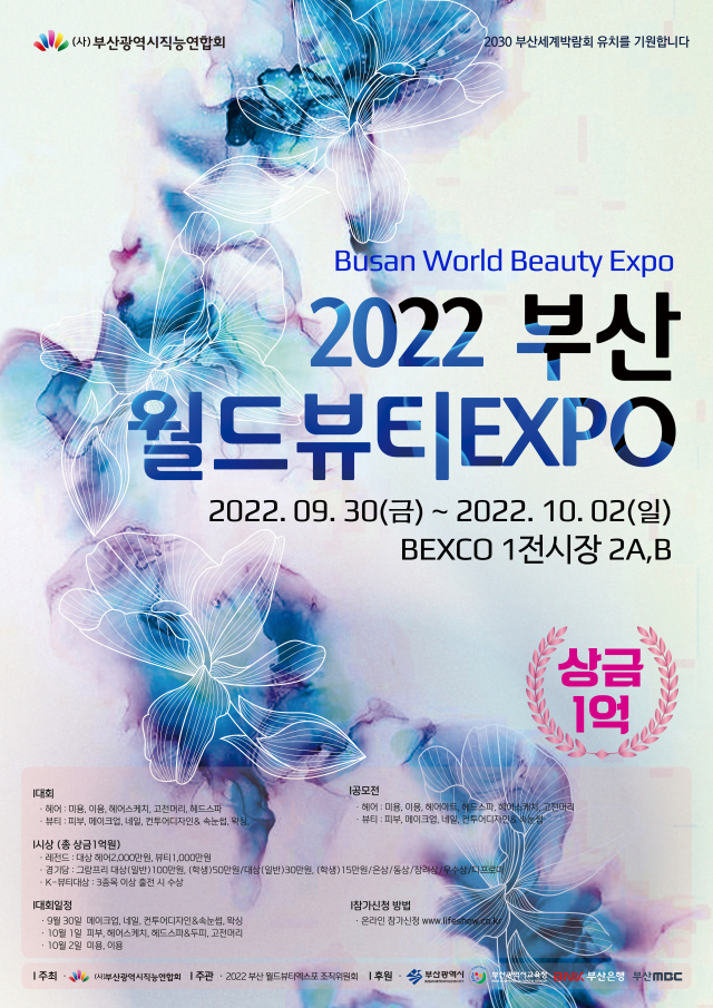 2022 부산월드뷰티엑스포 포스터. 부산직능연합회 제공
