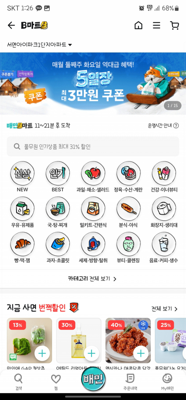 부산에서 1년 10개월 만에 영업을 재개한 B마트 앱 화면 캡처.