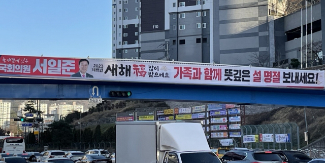 국민의힘 서일준 의원이 거제시 육교에 설치한 설 명절 인사 현수막. 김민진 기자 mjkim@