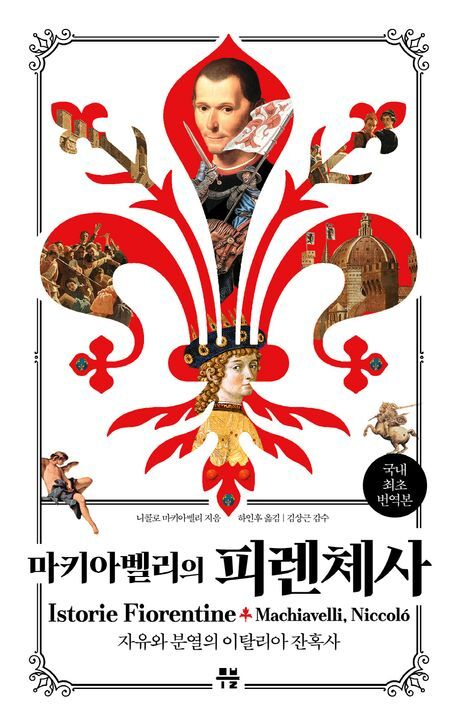 <마키아벨리의 피렌체사>. 무블 제공